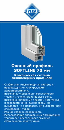 ОкнаВека-пчр SOFTLINE 70