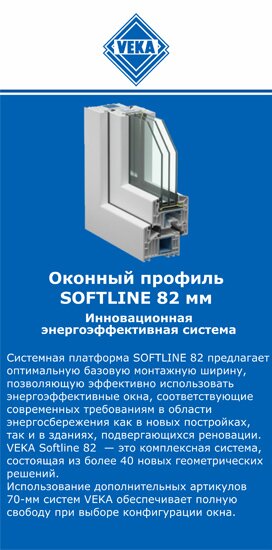 ОкнаВека-пчр SOFTLINE 82